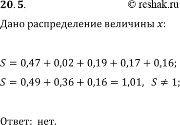 Решение задачи: 20.5. Может ли следующая таблица задавать распределение вероятностей случайной величины x? *Цитирирование задания со ссылкой на учебник производится исключительно в учебных целях для лучшего понимания разбора решения задания.