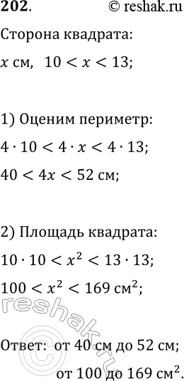 Решение задачи: 202. Оцените периметр и площадь квадрата со стороной х см, если 10 *Цитирирование задания со ссылкой на учебник производится исключительно в учебных целях для лучшего понимания разбора решения задания.