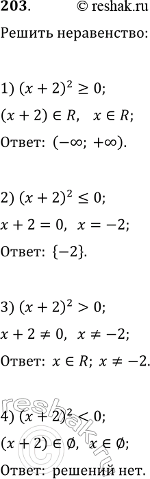 Решение задачи: 203. Каково множество решений неравенства: 1) (x+2)^2?0; 3) (x+2)^2 > 0; 5) 0x 2) (x+2)^2?0; 4) (x+2)^2 *Цитирирование задания со ссылкой на учебник производится исключительно в учебных целях для лучшего понимания разбора решения задания.