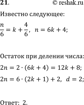 Решение задачи: 21. При делении натурального числа n на 6 получили остаток 4. Чему равен остаток при делении числа 2n па 6? *Цитирирование задания со ссылкой на учебник производится исключительно в учебных целях для лучшего понимания разбора решения задания.