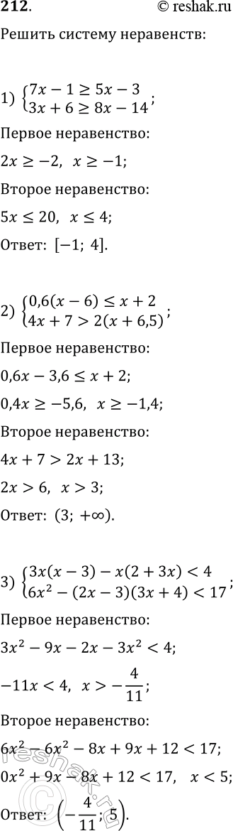 Решение задачи: 212. Решите систему неравенств: 1) {7x-1?5x-3, 3x+6?8x-14}; 2) {0,6(x-6)?x+2, 4x+7 > 2(x+6,5)}; 3) {3x(x-3)-x(2+3x) 4) {(5x-10)/6 > (2x+1)/3, (3x+1)/2-4x > 5-(3x-2)/4};