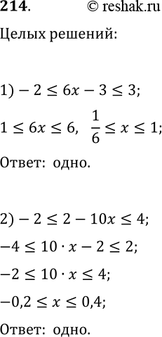 Решение задачи: 214. Сколько целых решений имеет неравенство: 1) -2?6x-3?3; 2) -2?2-10x?4? *Цитирирование задания со ссылкой на учебник производится исключительно в учебных целях для лучшего понимания разбора решения задания.