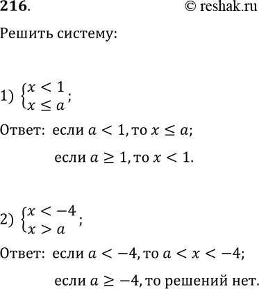 Решение задачи: 216. Для каждого значения а решите систему неравенств: 1) {x a}. *Цитирирование задания со ссылкой на учебник производится исключительно в учебных целях для лучшего понимания разбора решения задания.