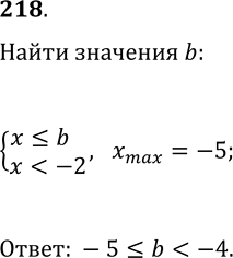 Решение задачи: 218. При каких значениях b наибольшим целым решением системы неравенств {x?b, x *Цитирирование задания со ссылкой на учебник производится исключительно в учебных целях для лучшего понимания разбора решения задания.