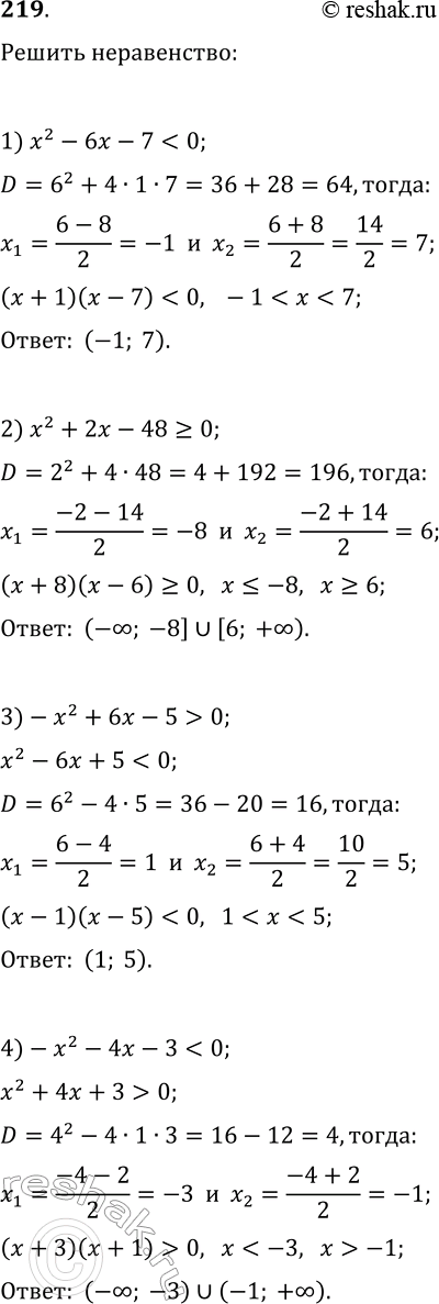 Решение задачи: 219. Решите неравенство: 1) x^2-6x-7 2) x^2+2x-48?0; 8) 4x^2-49 > 0; 3) -x^2+6x-5 > 0; 9) 2x^2-x+1 > 0; 4) -x^2-4x-3 5) 3x^2-7x+4?0;