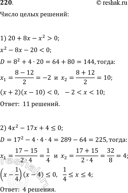 Решение задачи: 220. Сколько целых решений имеет неравенство: 1) 20+8x-x^2 > 0; 2) 4x^2-17x+4?0? *Цитирирование задания со ссылкой на учебник производится исключительно в учебных целях для лучшего понимания разбора решения задания.