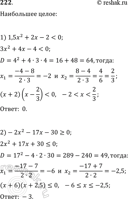 Решение задачи: 222. Найдите наибольшее целое решение неравенства: 1) 1,5x^2+2x-2 *Цитирирование задания со ссылкой на учебник производится исключительно в учебных целях для лучшего понимания разбора решения задания.