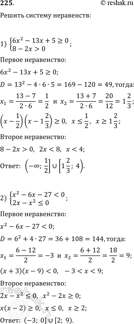 Решение задачи: 225. Решите систему неравенств: 1) {6x^2-13x+5?0, 8-2x > 0}; 2) {x^2-6x-27 *Цитирирование задания со ссылкой на учебник производится исключительно в учебных целях для лучшего понимания разбора решения задания.