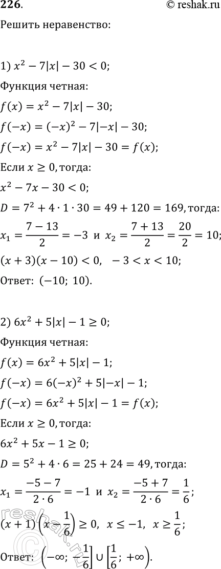 Решение задачи: 226. Найдите множество решений неравенства: 1) x^2-7|x|-30 *Цитирирование задания со ссылкой на учебник производится исключительно в учебных целях для лучшего понимания разбора решения задания.
