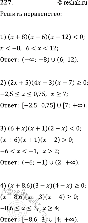 Решение задачи: 227. Решите неравенство: 1) (x+8)(x-6)(x-12) 2) (2x+5)(4x-3)(x-7)?0; 3) (6+x)(x+1)(2-x) 4) (x+8,6)(3-x)(4-x)?0; 5) (x-3)/(x-8)?0; 6) (6-x)/(x-4)?0; 7) (x+9)(x+2)/(x-9)?0; 8) (x-5)/((x+6)(x-12))?0. *Цитирирование задания со ссылкой на учебник производится исключительно в учебных целях для лучшего понимания разбора решения задания.