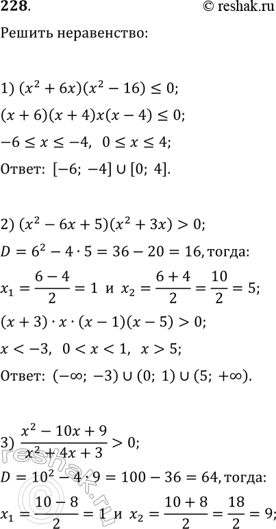 Решение задачи: 228. Найдите множество решений неравенства: 1) (x^2+6x)(x^2-16)?0; 3) (x^2-10x+9)/(x^2+4x+3) > 0; 2) (x^2-6x+5)(x^2+3x) > 0; 4) (x^2-x-12)/(x^2-81)?0. *Цитирирование задания со ссылкой на учебник производится исключительно в учебных целях для лучшего понимания разбора решения задания.
