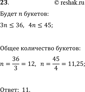 Решение задачи: 23. В каждом букете должно быть 3 красные и 4 белые розы. Какое наибольшее количество таких букетов можно составить из 36 красных и 45 белых роз?