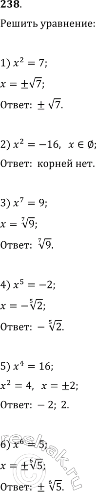 Решение задачи: 238. Решите уравнение: 1) x^2=7; 3) x^7=9; 5) x^4=16; 2) x^2=-16; 4) x^5=-2; 6) x^6=5. *Цитирирование задания со ссылкой на учебник производится исключительно в учебных целях для лучшего понимания разбора решения задания.