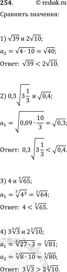 Решение задачи: 254. Сравните: 1) v39 и 2v10; 4) 3 3^(1/3) и 2 10^(1/3); 7) 7^(1/6) и 3^(1/4); 2) 0,3v(3 1/3) и v0,4;
