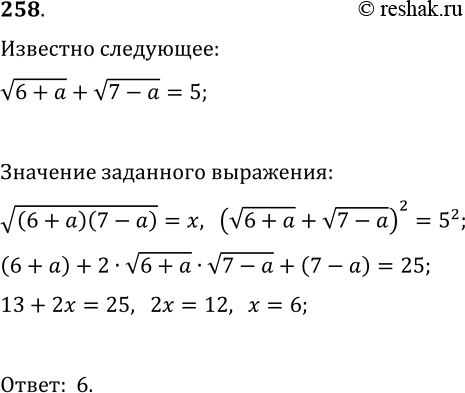 Решение задачи: 258. Известно, что v(6+a)+v(7-a)=5. Найдите значение выражения v((6+a)(7-a)). *Цитирирование задания со ссылкой на учебник производится исключительно в учебных целях для лучшего понимания разбора решения задания.