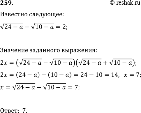 Решение задачи: 259. Известно, что v(24-a)-v(10-a)=2. Найдите значение выражения v(24-a)+v(10-a). *Цитирирование задания со ссылкой на учебник производится исключительно в учебных целях для лучшего понимания разбора решения задания.