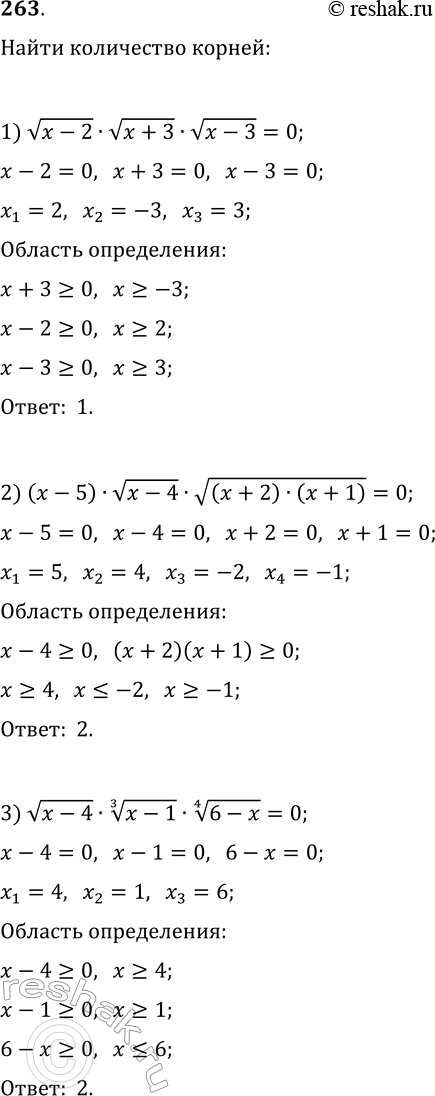 Решение задачи: 263. Сколько корней имеет уравнение: 1) v(x-2)·v(x+3)·v(x-3)=0; 2) (x-5)v(x-4)·v((x+2)(x+1))=0; 3) v(x-4)·(x-1)^(1/3)·(6-x)^(1/4)=0? *Цитирирование задания со ссылкой на учебник производится исключительно в учебных целях для лучшего понимания разбора решения задания.