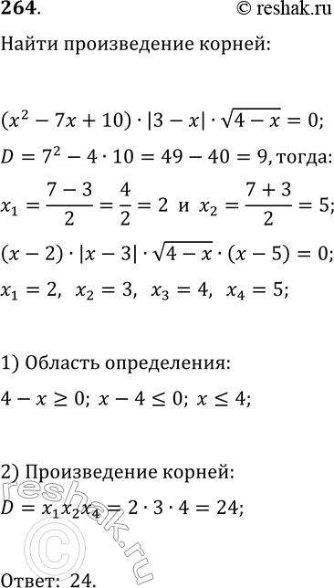 Решение задачи: 264. Найдите произведение корней уравнения (x^2-7x+10)·|3-x|·v(4-x)=0. *Цитирирование задания со ссылкой на учебник производится исключительно в учебных целях для лучшего понимания разбора решения задания.