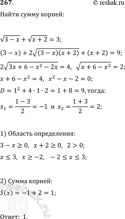 Решение задачи: 267. Найдите сумму корней уравнения v(3-x)+v(x+2)=3. *Цитирирование задания со ссылкой на учебник производится исключительно в учебных целях для лучшего понимания разбора решения задания.