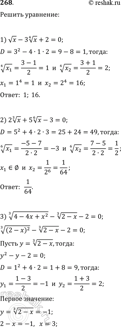 Решение задачи: 268. Решите уравнение: 1) vx-3x^(1/4)+2=0; 4) x^2-16x-v(x^2-16x+8)=12; 2) 2x^(1/3)+5x^(1/6)-3=0; 5) v(3x/(x-1))-2v((x-1)/(3x))=1; 3) (4-4x+x^2)^(1/3)-(2-x)^(1/3)-2=0; 6) v(3x^2-6x+7)=7+2x-x^2. *Цитирирование задания со ссылкой на учебник производится исключительно в учебных целях для лучшего понимания разбора решения задания.