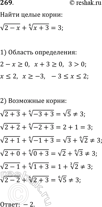 Решение задачи: 269. Найдите целые корни уравнения v(2-x)+(x+3)^(1/6)=3. *Цитирирование задания со ссылкой на учебник производится исключительно в учебных целях для лучшего понимания разбора решения задания.