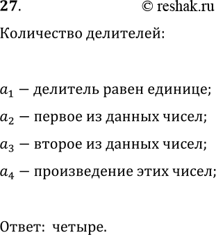 Решение задачи: 27. Сколько натуральных делителей имеет произведение двух различных простых чисел? *Цитирирование задания со ссылкой на учебник производится исключительно в учебных целях для лучшего понимания разбора решения задания.