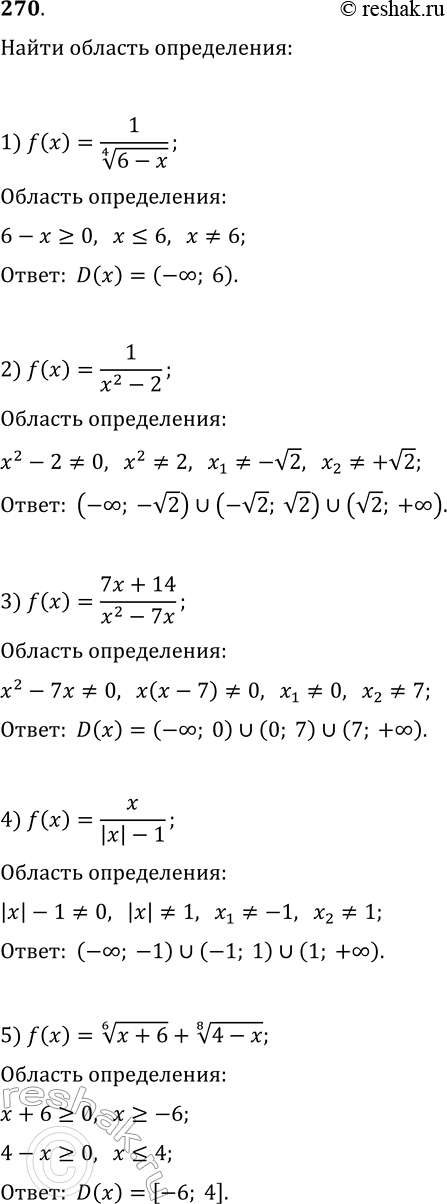 Решение задачи: 270. Найдите область определения функции: 1) f(x)=1/(6-x)^(1/4); 7) f(x)=v(x-5)+v(5-x); 2) f(x)=1/(x^2-2); 8) f(x)=v(x-4)+6/v(2-x); 3) f(x)=(7x+14)/(x^2-7x); 9) f(x)=v(x^2+4x-21)-6/(x^2-49); 4) f(x)=x/(|x|-1); 10) f(x)=((x-3)/(x+4))^(1/7);