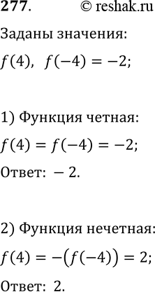 Решение задачи: 277. Известно, что f(-4)=2. Найдите f(4), если функция f является: 1) чётной; 2) нечётной. *Цитирирование задания со ссылкой на учебник производится исключительно в учебных целях для лучшего понимания разбора решения задания.