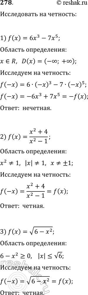 Решение задачи: 278. Является ли чётной либо нечётной функция: 1) f(x)=6x^3-7x^5; 5) f(x)=1/(x^3-2x); 2) f(x)=(x^2+4)/(x^2-1); 6) f(x)=(x+5)(x-1)-4x; 3) f(x)=в€љ(6-x^2); 7) f(x)=(x-6)^2-(x+6)^2; 4) f(x)=x^2+x-3;
