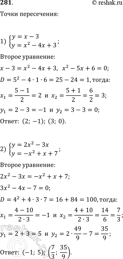 Решение задачи: 281. Найдите координаты точек пересечения графиков функций: 1) y=x-3 и y=x^2-4x+3; 4) y=6/x и y=x+5; 2) y=2x^2-3x и y=-x^2+x+7; 5) y=v(10-3x) и y=-x;