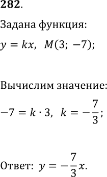 Решение задачи: 282. Задайте формулой прямую пропорциональность, если известно, что её график проходит через точку M(3; -7). *Цитирирование задания со ссылкой на учебник производится исключительно в учебных целях для лучшего понимания разбора решения задания.