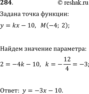 Решение задачи: 284. Найдите значение k, если известно, что график функции y=kx-10 проходит через точку M(-4; 2). *Цитирирование задания со ссылкой на учебник производится исключительно в учебных целях для лучшего понимания разбора решения задания.