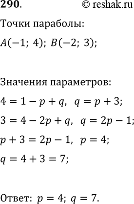 Решение задачи: 290. При каких значениях р и q график функции y=x^2+px+q проходит через точки A(-1; 4) и В(-2; 3)? *Цитирирование задания со ссылкой на учебник производится исключительно в учебных целях для лучшего понимания разбора решения задания.
