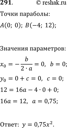 Решение задачи: 291. График квадратичной функции — парабола с вершиной в начале координат, проходящая через точку (-4; 12). Задайте эту функцию формулой. *Цитирирование задания со ссылкой на учебник производится исключительно в учебных целях для лучшего понимания разбора решения задания.