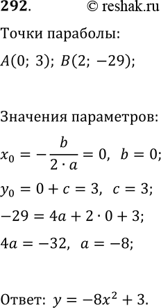 Решение задачи: 292. График квадратичной функции — парабола с вершиной в точке А(0; 3), проходящая через точку В(2; -29). Задайте эту функцию формулой.