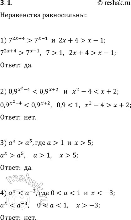 Решение задачи: 3.1. Равносильны ли неравенства: 1) 7^(2x+4) > 7^(x-1) и 2x+4 > x-1; 2) 0,9^(x^2-4) 3) a^x > a^5, где a >