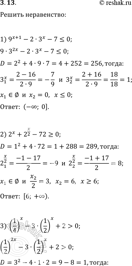 Решение задачи: 3.13. Решите неравенство: 1) 9^(x+1)-2·3^x-7?0; 3) (1/4)^x-3·(1/2)^x+2 &gt; 0; 2) 2^x+2^(x/2)-72?0; 4) 25^x-26·5^x+25?0. *Цитирирование задания со ссылкой на учебник производится исключительно в учебных целях для лучшего понимания разбора решения задания.