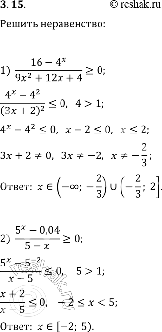 Решение задачи: 3.15. Решите неравенство: 1) (16-4^x)/(9x^2+12x+4)?0; 2) (5^x-0,04)/(5-x)?0. *Цитирирование задания со ссылкой на учебник производится исключительно в учебных целях для лучшего понимания разбора решения задания.
