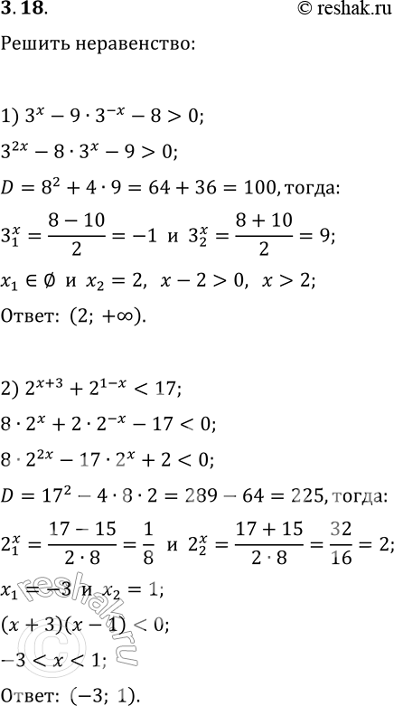 Решение задачи: 3.18. Найдите множество решений неравенства: 1) 3^x-9·3^(-x)-8 &gt; 0; 3) 6^(x+2)+6^(-x)-37?0; 2) 2^(x+3)+2^(1-x) *Цитирирование задания со ссылкой на учебник производится исключительно в учебных целях для лучшего понимания разбора решения задания.