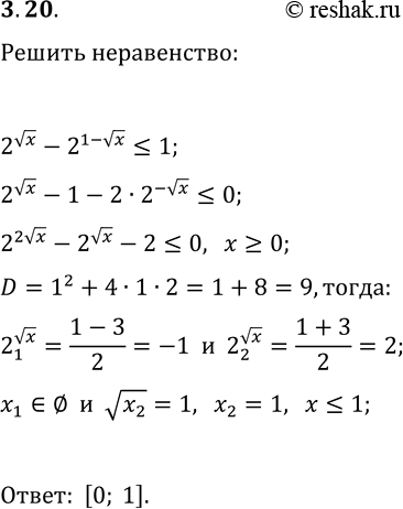 Решение задачи: 3.20. Решите неравенство 2^(vx)-2^(1-vx)?1. *Цитирирование задания со ссылкой на учебник производится исключительно в учебных целях для лучшего понимания разбора решения задания.