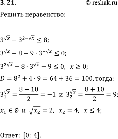 Решение задачи: 3.21. Решите неравенство 3^(vx)-3^(2-vx)?8. *Цитирирование задания со ссылкой на учебник производится исключительно в учебных целях для лучшего понимания разбора решения задания.