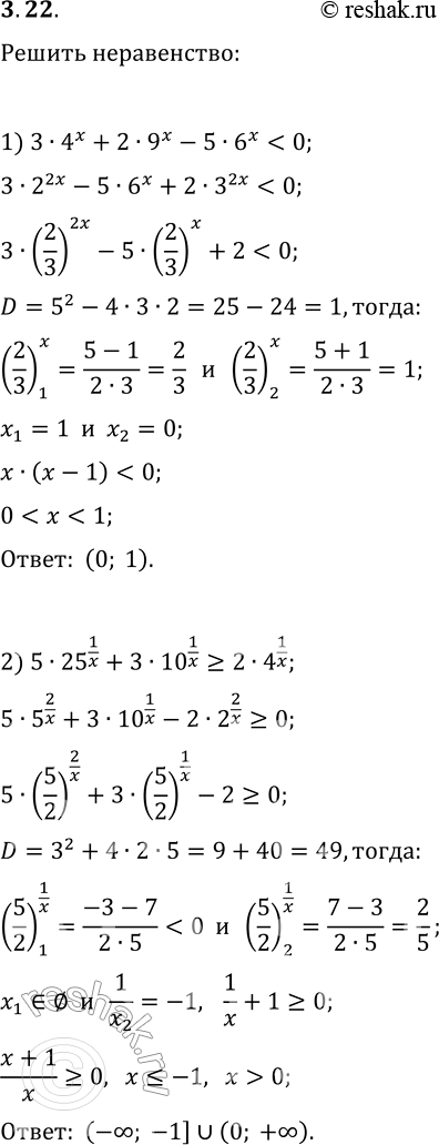 Решение задачи: 3.22. Решите неравенство: 1) 3·4^x+2·9^x-5·6^x *Цитирирование задания со ссылкой на учебник производится исключительно в учебных целях для лучшего понимания разбора решения задания.