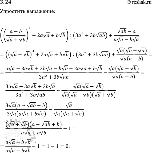 Решение задачи: 3.24. Упростите выражение (((a-b)/(va+vb))^3+2ava+bvb):(3a^2+3bv(ab))+(v(ab)-a)/(ava-bva). *Цитирирование задания со ссылкой на учебник производится исключительно в учебных целях для лучшего понимания разбора решения задания.