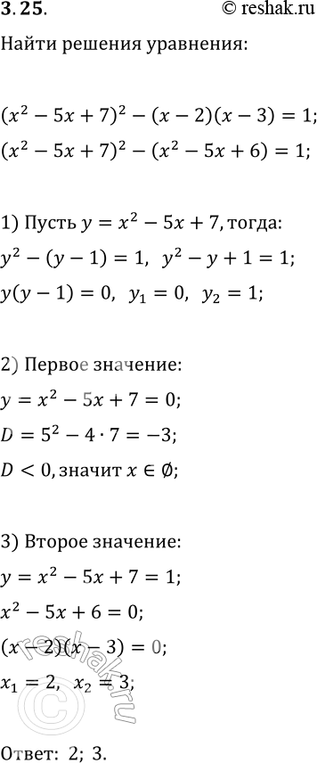 Решение задачи: 3.25. Решите уравнение (x^2-5x+7)^2-(x-2)(x-3)=1. *Цитирирование задания со ссылкой на учебник производится исключительно в учебных целях для лучшего понимания разбора решения задания.