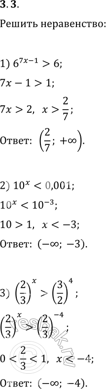 Решение задачи: 3.3. Решите неравенство: 1) 6^(7x-1) > 6; 3) (2/3)^x > (3/2)^4; 5) 49^(x+1) 2) 10^x 1/81; 6) 0,2^(2x-9) *Цитирирование задания со ссылкой на учебник производится исключительно в учебных целях для лучшего понимания разбора решения задания.