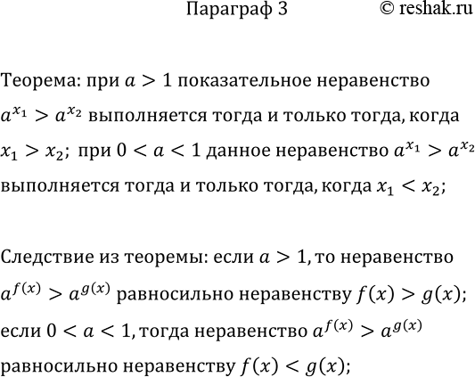 Решение задачи: Какую теорему и какое следствие из неё используют при решении показательных неравенств? *Цитирирование задания со ссылкой на учебник производится исключительно в учебных целях для лучшего понимания разбора решения задания.
