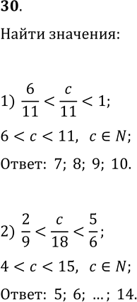 Решение задачи: 30. Найдите все натуральные значения c, при которых верно неравенство: 1) 6/11 *Цитирирование задания со ссылкой на учебник производится исключительно в учебных целях для лучшего понимания разбора решения задания.