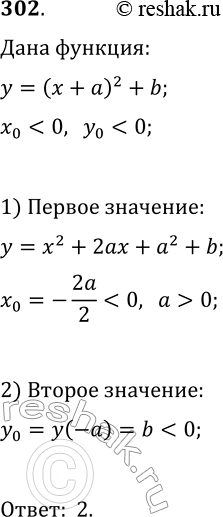 Решение задачи: 302. Вершина параболы y=(x+a)^2+b лежит в третьей координатной четверти. Укажите верное утверждение: 1) a &gt; 0, b &gt; 0; 3) a 0;
