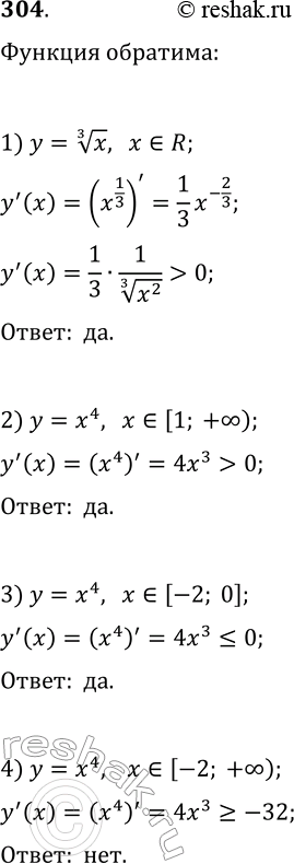 Решение задачи: 304. Является ли обратимой функция: 1) y=x^(1/3); 3) y=x^4, x?[-2; 0]; 2) y=x^4, x?[1; +?); 4) y=x^4, x?[-2; +?)? *Цитирирование задания со ссылкой на учебник производится исключительно в учебных целях для лучшего понимания разбора решения задания.