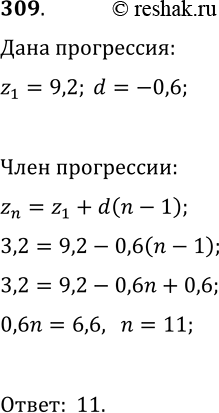 Решение задачи: 309. Найдите номер члена арифметической прогрессии (z_n), равного 3,2, если z_1=9,2 и d=-0,6. *Цитирирование задания со ссылкой на учебник производится исключительно в учебных целях для лучшего понимания разбора решения задания.